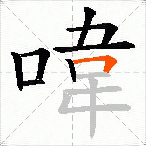 喡