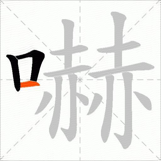 嚇
