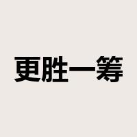 更胜一筹是什么意思