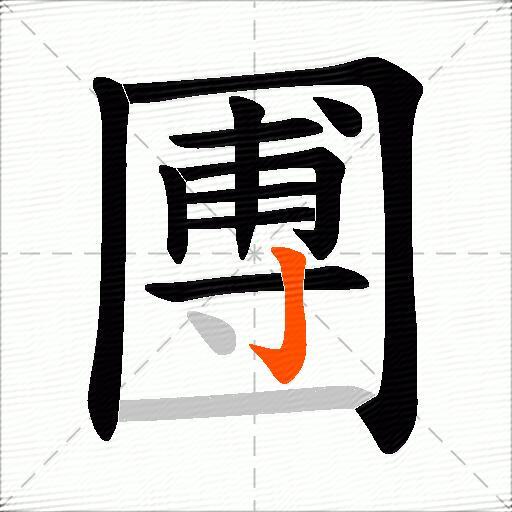 圑