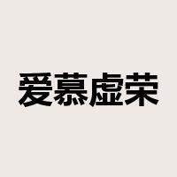 爱慕虚荣是什么意思