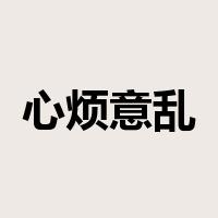 心烦意乱是什么意思