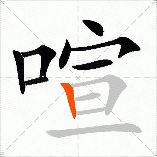 喧