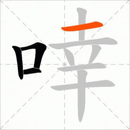 啈