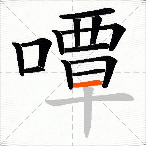 嘾