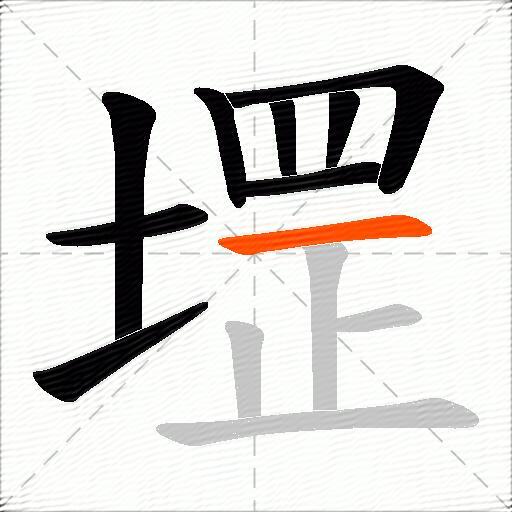 堽