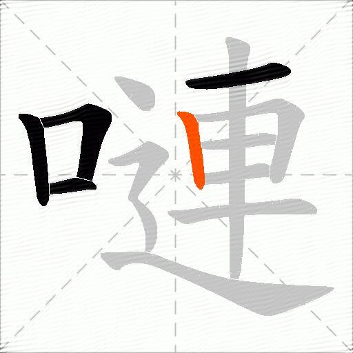 嗹
