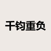千钧重负是什么意思