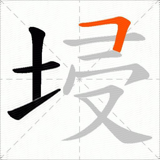 埐