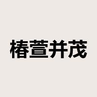 椿萱并茂是什么意思