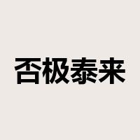 否极泰来是什么意思