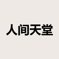 人间天堂是什么意思