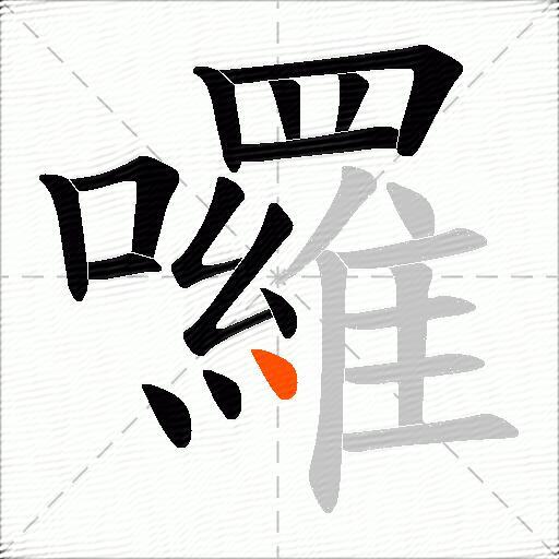囉