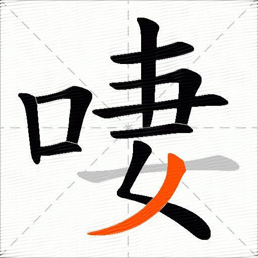 啛