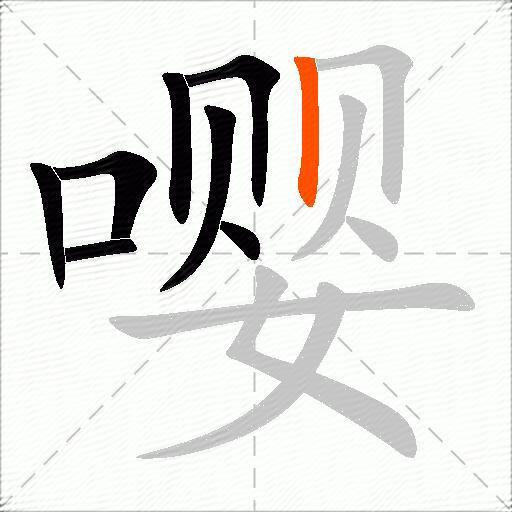 嘤
