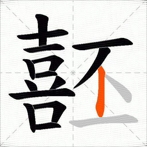 噽