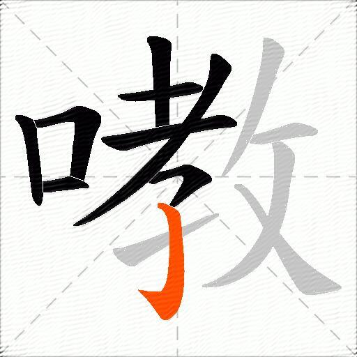 嘋