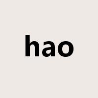 hao是什么意思