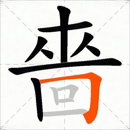 嗇