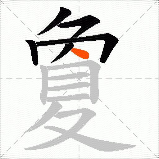 夐