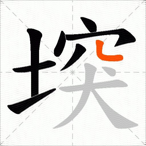 堗