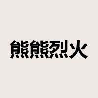 熊熊烈火是什么意思