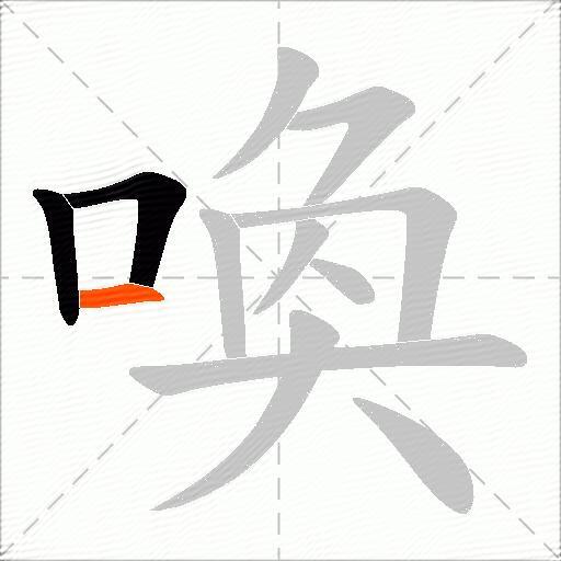 喚