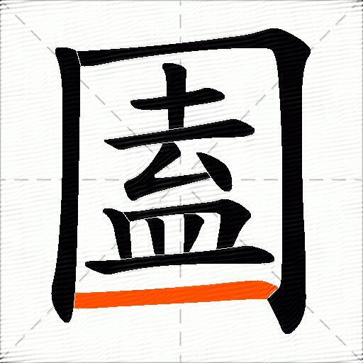 圔