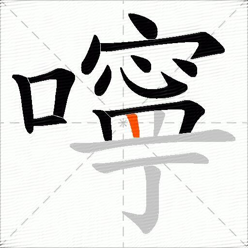 嚀