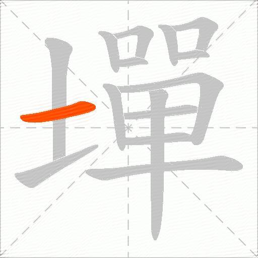 墠