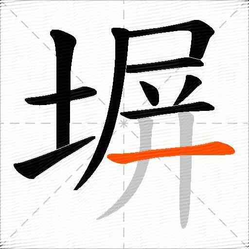 塀