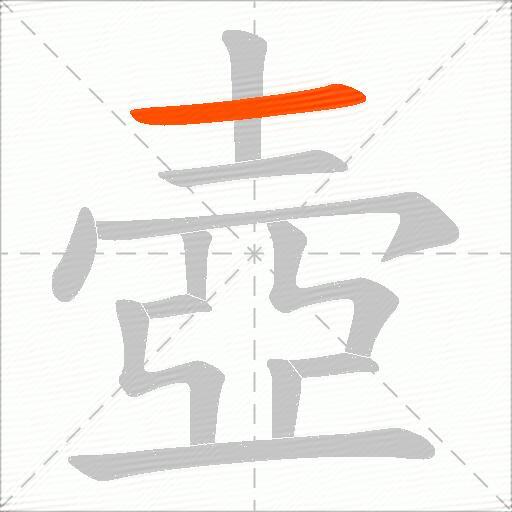 壺