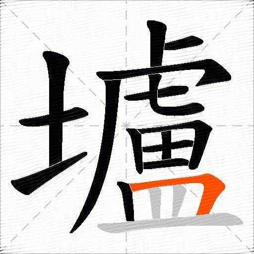 壚