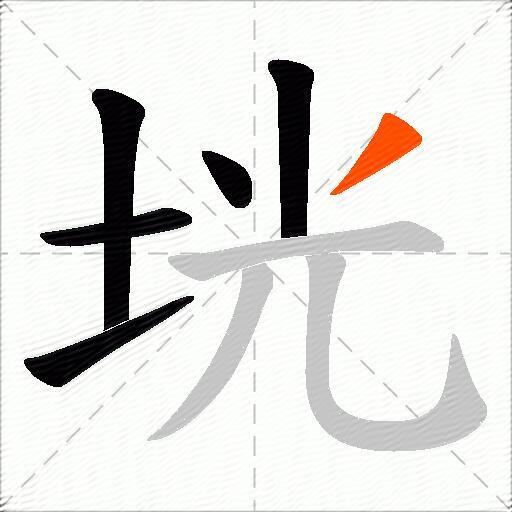 垙