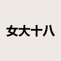 女大十八变是什么意思