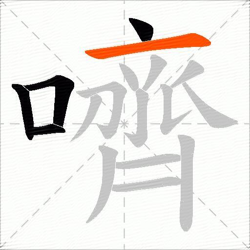 嚌