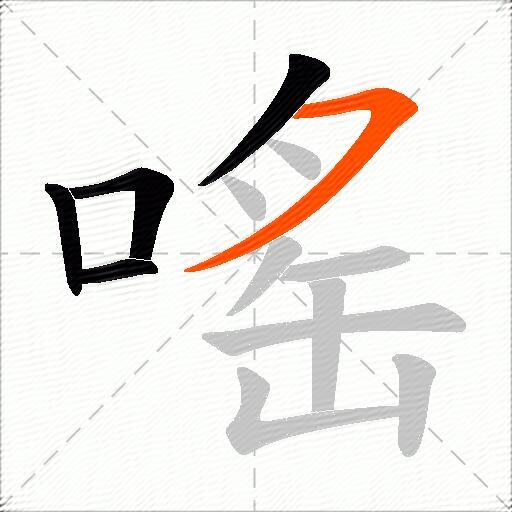嗂
