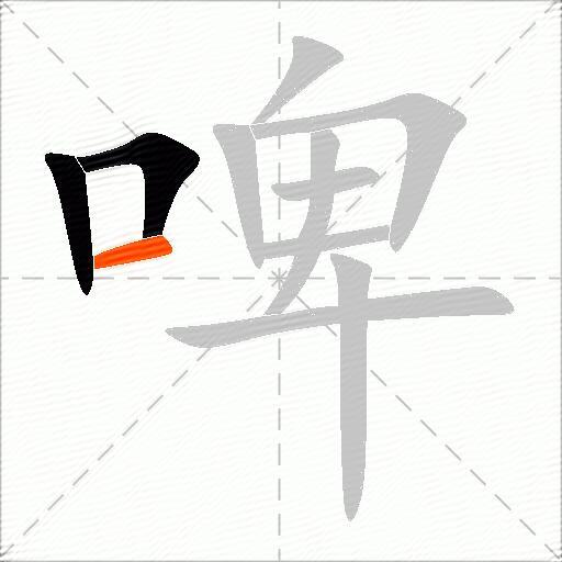 啤