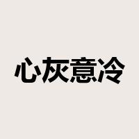 心灰意冷是什么意思