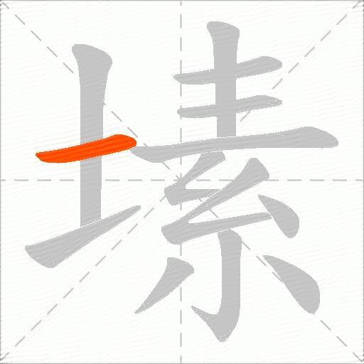 塐