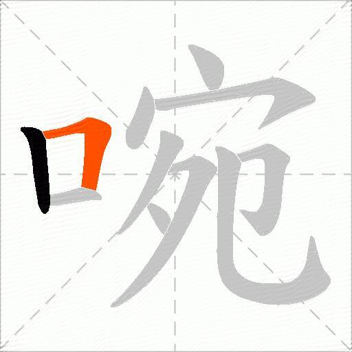 啘