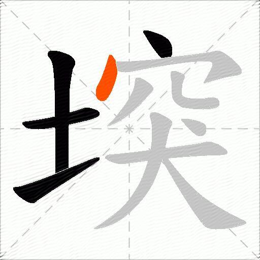 堗