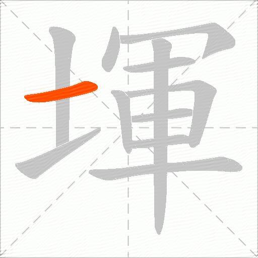 堚
