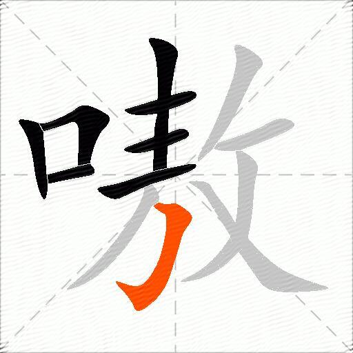 嗷