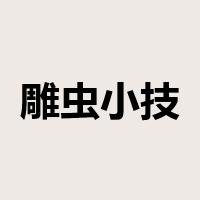 雕虫小技是什么意思