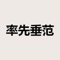 率先垂范是什么意思