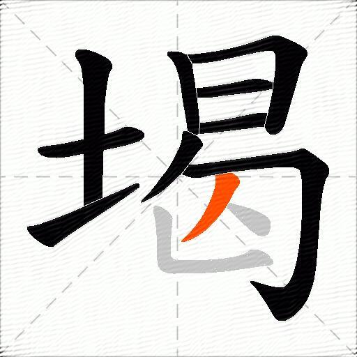 堨