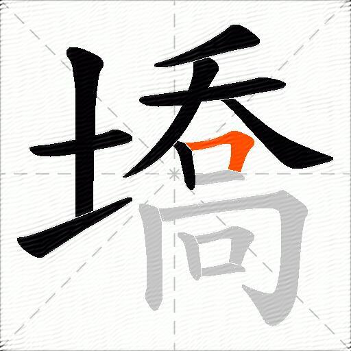墧