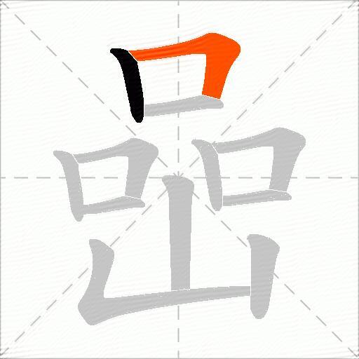 喦