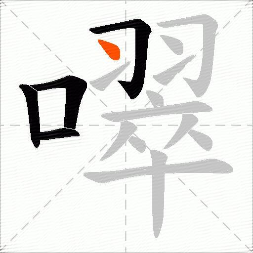噿